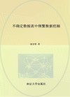 不确定数据流中频繁数据挖掘 封面