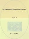 太湖流域水生态环境功能分区管理绩效评估研究 封面