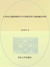 江苏省太湖流域排污许可绩效评估与制度融合研究 封面