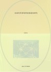 企业经营者伦理决策意向研究 封面