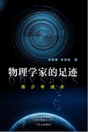 物理学家的足迹 封面
