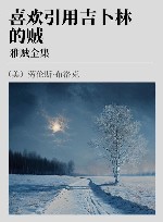 雅贼全集 喜欢引用吉卜林的贼 封面