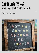 知识的僭妄 哈耶克哲学社会科学论文集 封面
