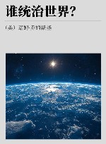 谁统治世界? 封面