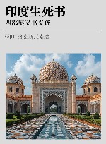 印度生死书 四部奥义书义疏 封面