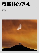 穆斯林的葬礼 封面