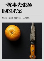 一桩事先张扬的凶杀案 封面