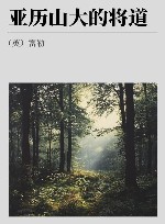 亚历山大的将道 封面