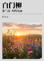 白门柳  第3部  鸡鸣风雨 封面