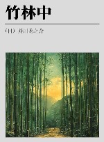 竹林中 封面