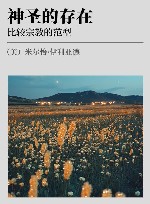 神圣的存在:比较宗教的范型 封面