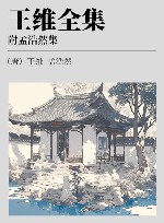 王维全集 附孟浩然集 封面