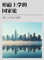 形而上学的国家论 封面