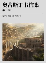 希腊化和中世纪早期哲学经典集成 奥古斯丁书信集 第1卷 封面