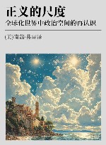 正义的尺度  全球化世界中政治空间的再认识 封面