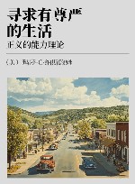 寻求有尊严的生活  正义的能力理论 封面