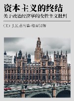 资本主义的终结 关于政治经济学的女性主义批判 封面