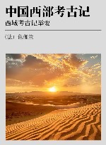 中国西部考古记 西域考古记举要 封面