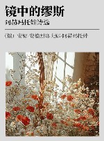 镜中的缪斯 阿赫玛托娃诗选 封面