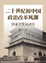 二十世纪初中国政治改革风潮 清末立宪运动史 封面