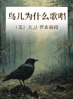 鸟儿为什么歌唱 封面