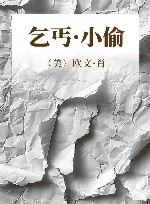 乞丐·小偷 封面