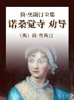 简·奥斯汀全集  诺桑觉寺  劝导 封面