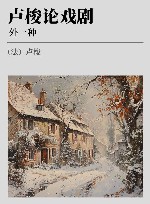 卢梭论戏剧 外一种 封面