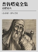 普鲁塔克全集  道德论丛  2 封面