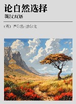 论自然选择 英汉双语 封面