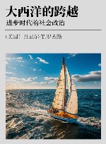 大西洋的跨越 进步时代的社会政治 封面