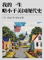 我的一生略小于美国现代史 封面