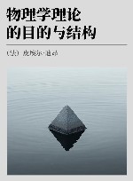 物理学理论的目的与结构 封面