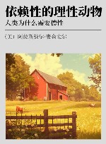 依赖性的理性动物  人类为什么需要德性 封面