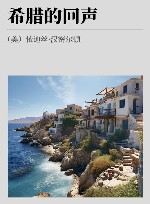 希腊的回声 电子书封面