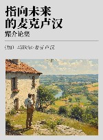 指向未来的麦克卢汉 媒介论集 封面