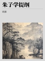 朱子学提纲 封面