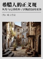 希腊人的正义观 从荷马史诗的影子到柏拉图的要旨 封面