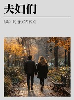 夫妇们 封面