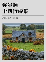 弥尔顿十四行诗集 封面