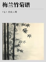 梅兰竹菊谱 封面