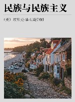 民族与民族主义 封面