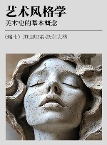 艺术风格学 xa0美术史的基本概念 封面