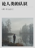 论人类的认识 封面