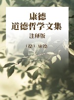 康德道德哲学文集  注释版 封面