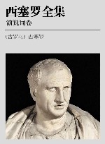 西塞罗全集  演说词卷 封面
