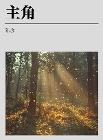 主角 封面