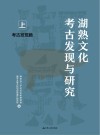 湖熟文化考古发现与研究 考古发现篇 上 封面