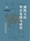 湖熟文化考古发现与研究  学术研究篇  下 封面
