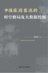中国旅游客流的时空格局及大数据挖掘 封面